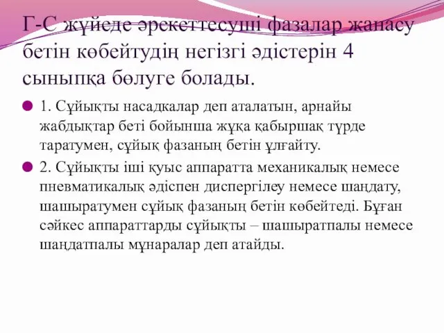 Г-С жүйеде әрекеттесуші фазалар жанасу бетін көбейтудің негізгі әдістерін 4