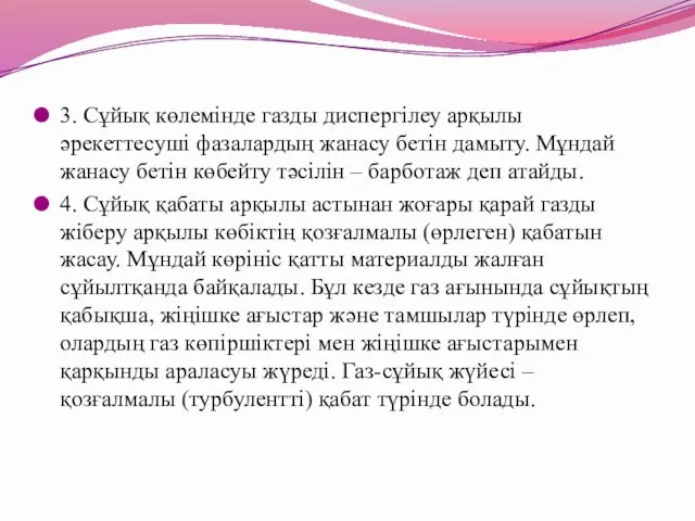 3. Сұйық көлемінде газды диспергілеу арқылы әрекеттесуші фазалардың жанасу бетін