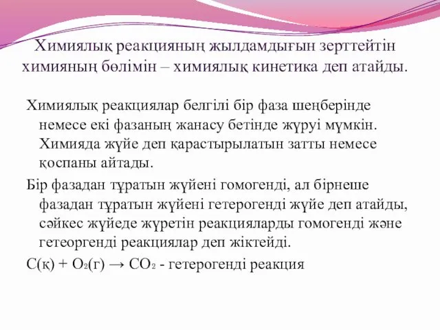 Химиялық реакцияның жылдамдығын зерттейтін химияның бөлімін – химиялық кинетика деп