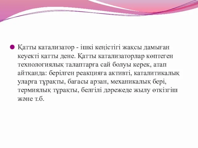 Қатты катализатор - ішкі кеңістігі жақсы дамыған кеуекті қатты дене.