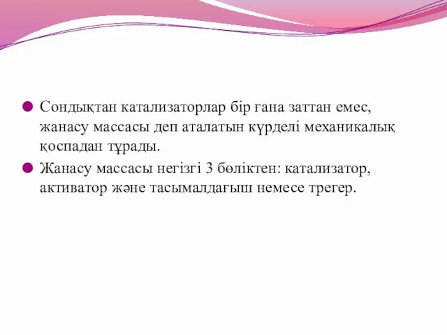 Сондықтан катализаторлар бір ғана заттан емес, жанасу массасы деп аталатын