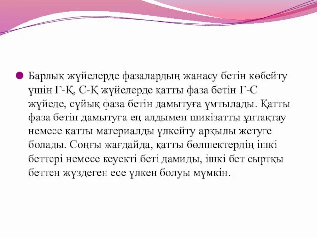 Барлық жүйелерде фазалардың жанасу бетін көбейту үшін Г-Қ, С-Қ жүйелерде