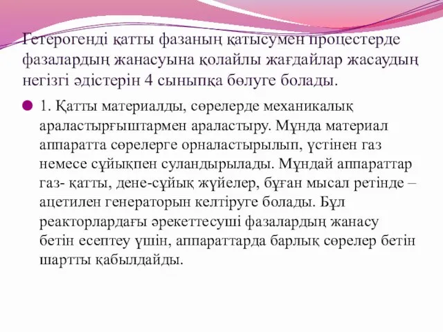 Гетерогенді қатты фазаның қатысумен процестерде фазалардың жанасуына қолайлы жағдайлар жасаудың