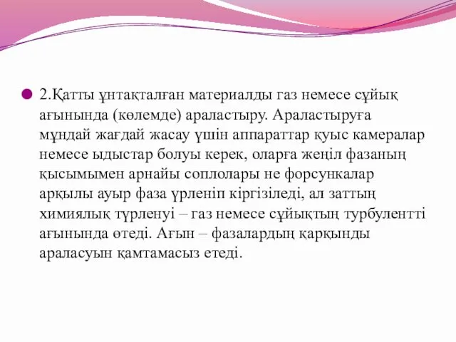 2.Қатты ұнтақталған материалды газ немесе сұйық ағынында (көлемде) араластыру. Араластыруға