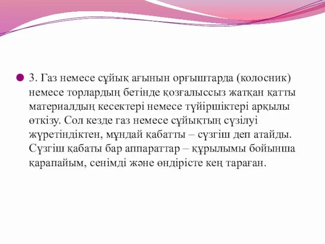 3. Газ немесе сұйық ағынын орғыштарда (колосник) немесе торлардың бетінде