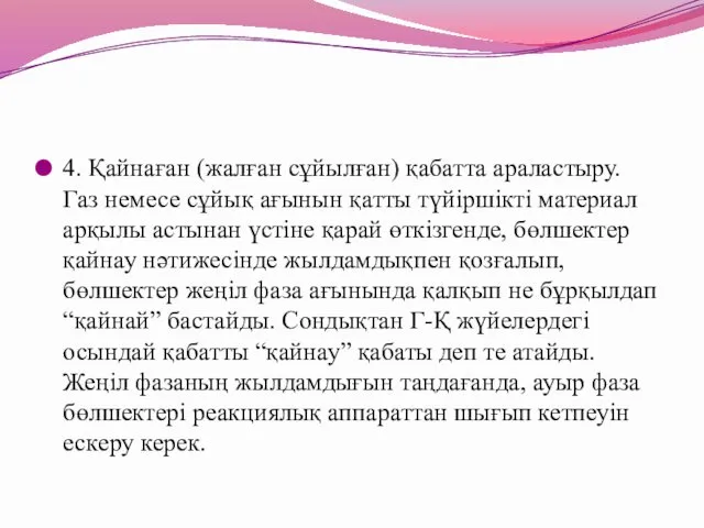 4. Қайнаған (жалған сұйылған) қабатта араластыру. Газ немесе сұйық ағынын