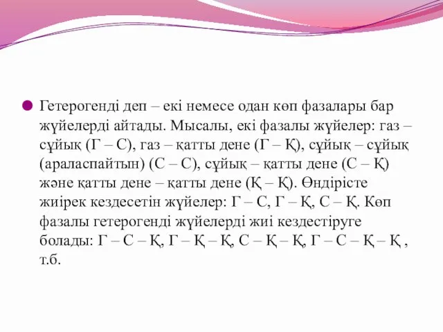 Гетерогенді деп – екі немесе одан көп фазалары бар жүйелерді