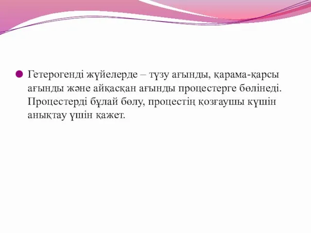 Гетерогенді жүйелерде – түзу ағынды, қарама-қарсы ағынды және айқасқан ағынды