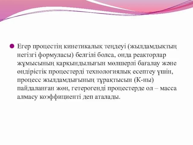 Егер процестің кинетикалық теңдеуі (жылдамдықтың негізгі формуласы) белгілі болса, онда