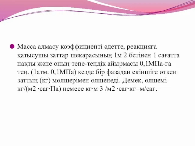 Масса алмасу коэффициенті әдетте, реакцияға қатысушы заттар шекарасының 1м 2