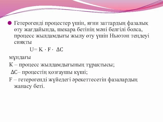 Гетерогенді процестер үшін, яғни заттардың фазалық өту жағдайында, шекара бетінің