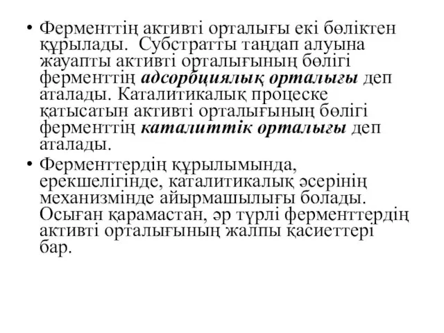 Ферменттiң активті орталығы екi бөлiктен құрылады. Субстратты таңдап алуына жауапты