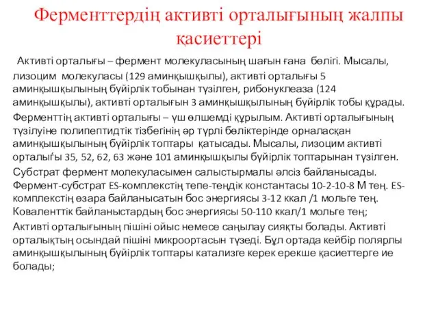 Ферменттердiң активті орталығының жалпы қасиеттері Активті орталығы – фермент молекуласының