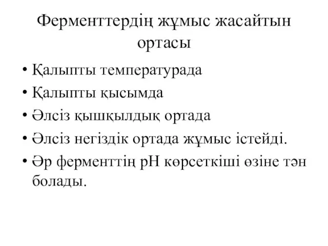 Ферменттердің жұмыс жасайтын ортасы Қалыпты температурада Қалыпты қысымда Әлсіз қышқылдық