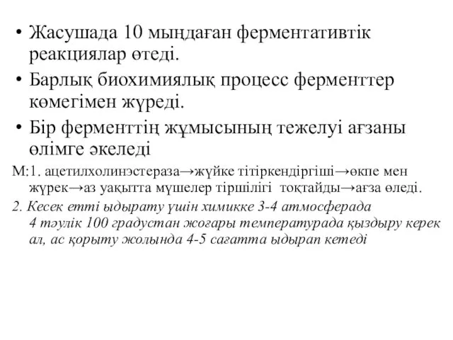 Жасушада 10 мыңдаған ферментативтік реакциялар өтеді. Барлық биохимиялық процесс ферменттер