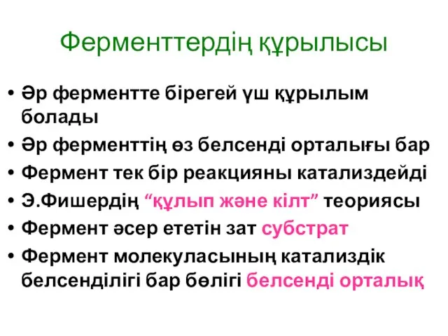 Ферменттердің құрылысы Әр ферментте бірегей үш құрылым болады Әр ферменттің