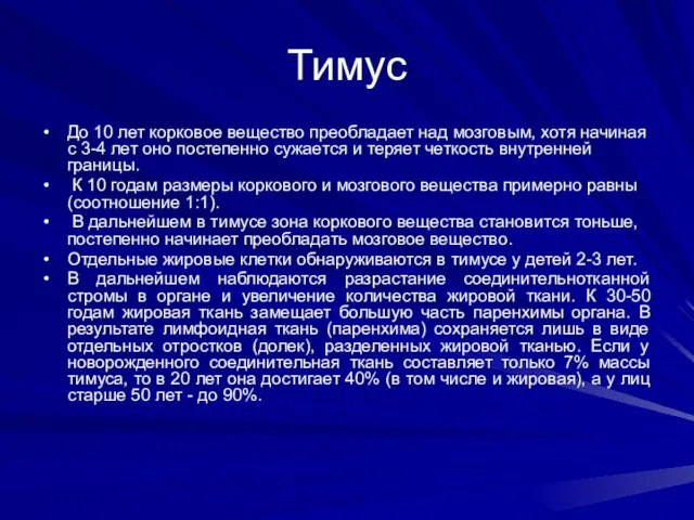 Тимус До 10 лет корковое вещество преобладает над мозговым, хотя