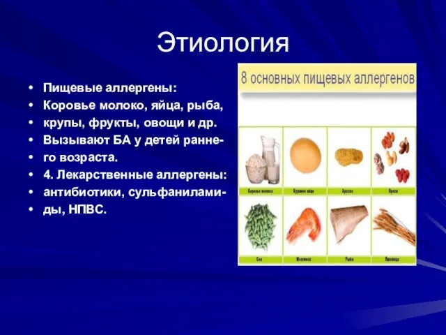 Этиология Пищевые аллергены: Коровье молоко, яйца, рыба, крупы, фрукты, овощи