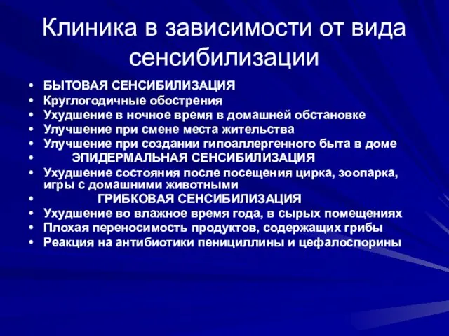 Клиника в зависимости от вида сенсибилизации БЫТОВАЯ СЕНСИБИЛИЗАЦИЯ Круглогодичные обострения