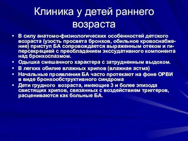 Клиника у детей раннего возраста В силу анатомо-физиологических особенностей детского