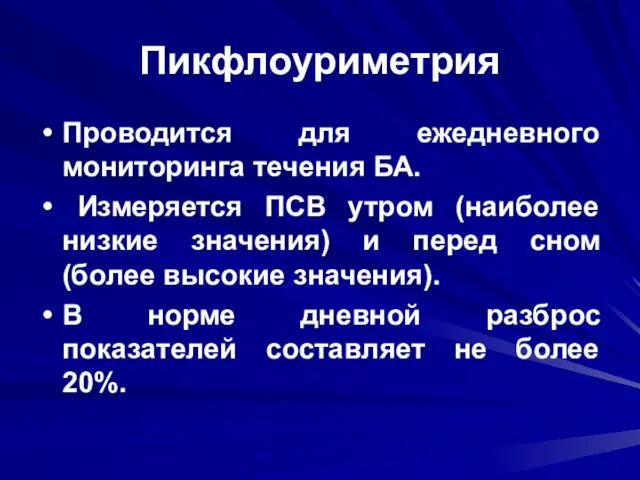 Пикфлоуриметрия Проводится для ежедневного мониторинга течения БА. Измеряется ПСВ утром