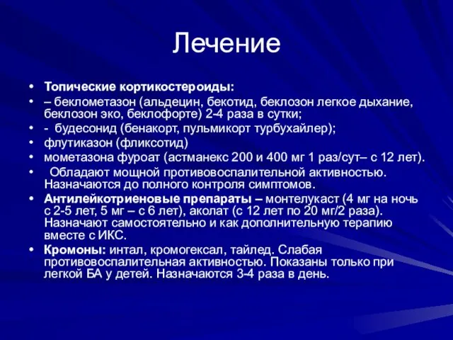 Лечение Топические кортикостероиды: – беклометазон (альдецин, бекотид, беклозон легкое дыхание,