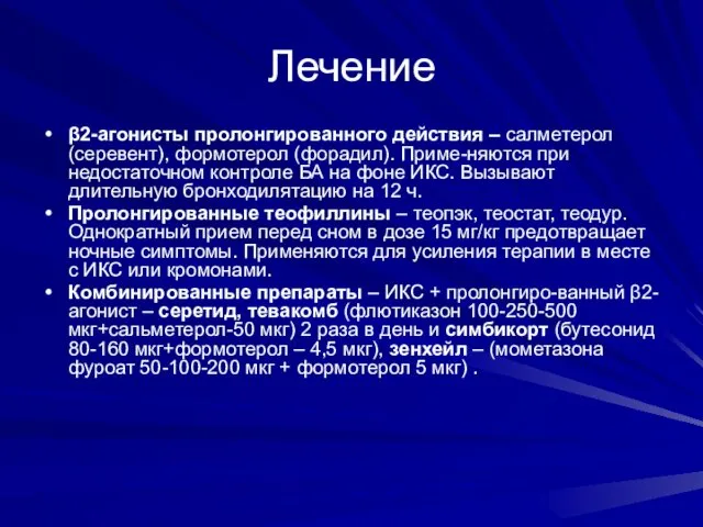 Лечение β2-агонисты пролонгированного действия – салметерол (серевент), формотерол (форадил). Приме-няются