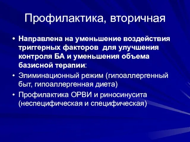 Профилактика, вторичная Направлена на уменьшение воздействия триггерных факторов для улучшения