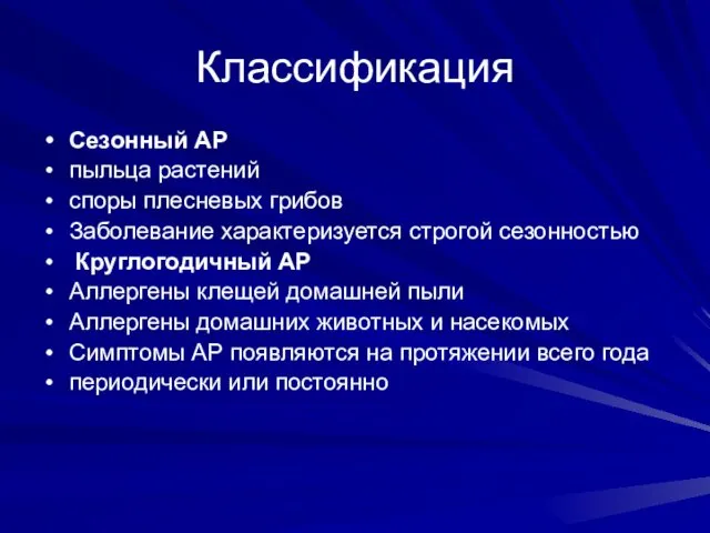 Классификация Сезонный АР пыльца растений споры плесневых грибов Заболевание характеризуется