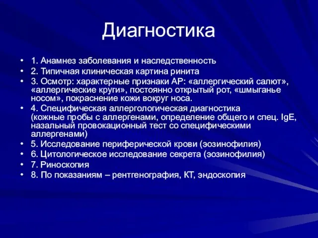 Диагностика 1. Анамнез заболевания и наследственность 2. Типичная клиническая картина