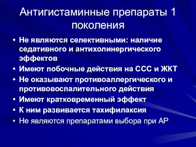 Антигистаминные препараты 1 поколения Не являются селективными: наличие седативного и