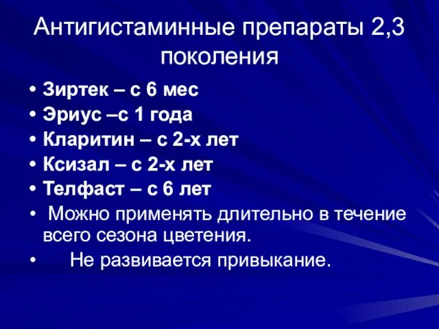 Антигистаминные препараты 2,3 поколения Зиртек – с 6 мес Эриус