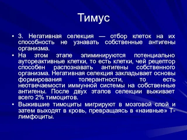 Тимус 3. Негативная селекция — отбор клеток на их способность