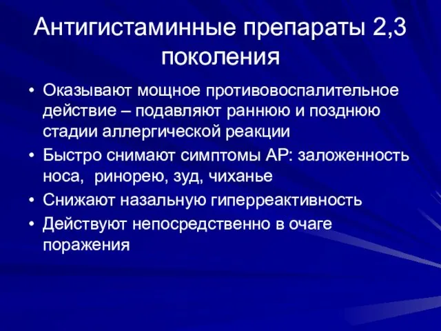 Антигистаминные препараты 2,3 поколения Оказывают мощное противовоспалительное действие – подавляют