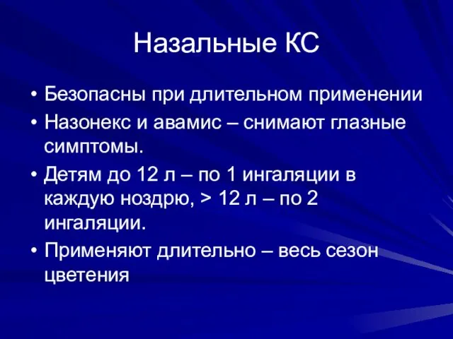 Назальные КС Безопасны при длительном применении Назонекс и авамис –