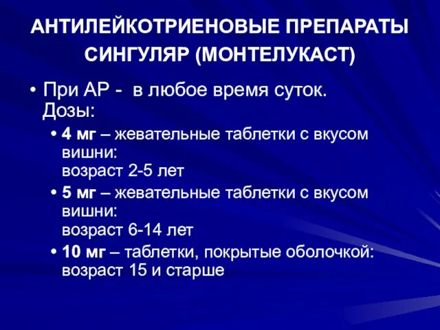 АНТИЛЕЙКОТРИЕНОВЫЕ ПРЕПАРАТЫ СИНГУЛЯР (МОНТЕЛУКАСТ) При АР - в любое время