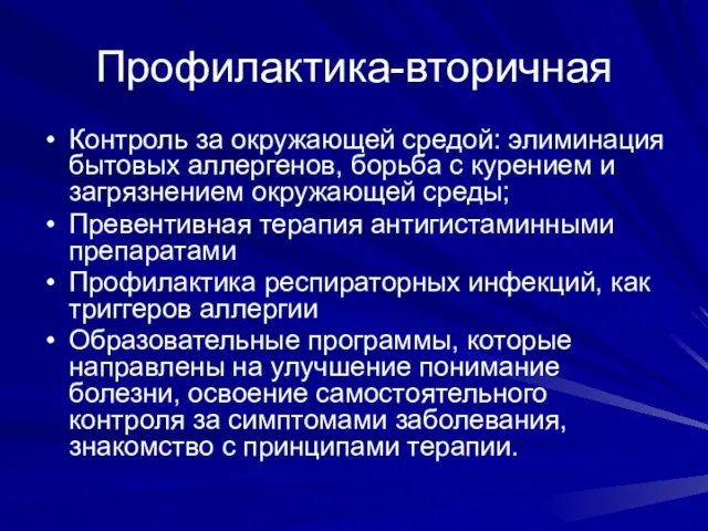 Профилактика-вторичная Контроль за окружающей средой: элиминация бытовых аллергенов, борьба с