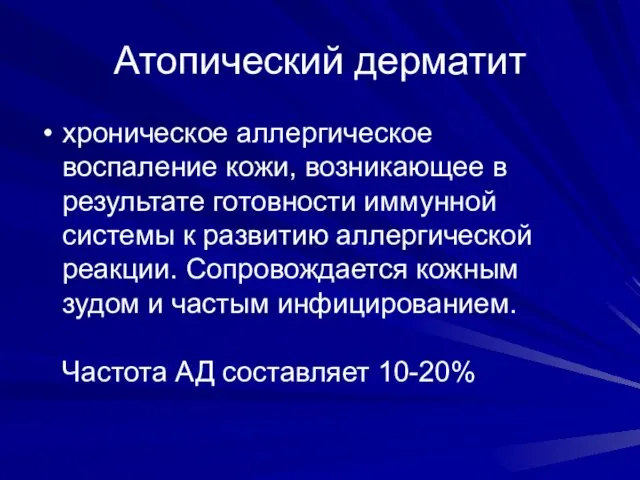 Атопический дерматит хроническое аллергическое воспаление кожи, возникающее в результате готовности