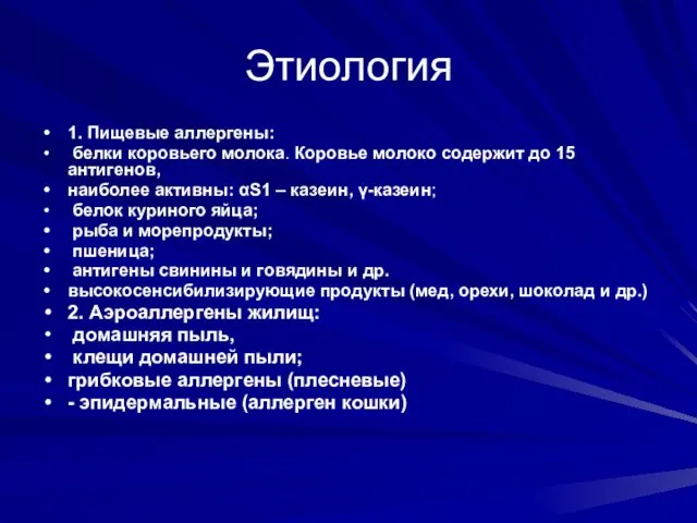 Этиология 1. Пищевые аллергены: белки коровьего молока. Коровье молоко содержит