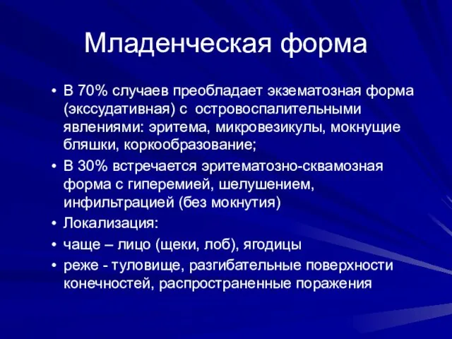 Младенческая форма В 70% случаев преобладает экзематозная форма (экссудативная) с