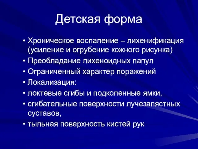 Детская форма Хроническое воспаление – лихенификация (усиление и огрубение кожного