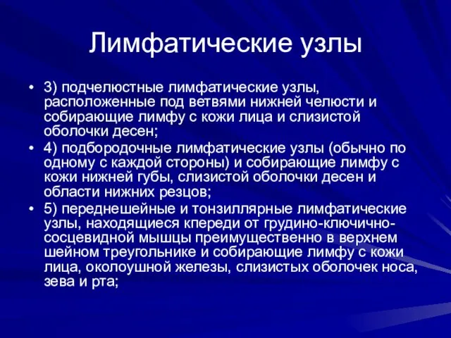 Лимфатические узлы 3) подчелюстные лимфатические узлы, расположенные под ветвями нижней