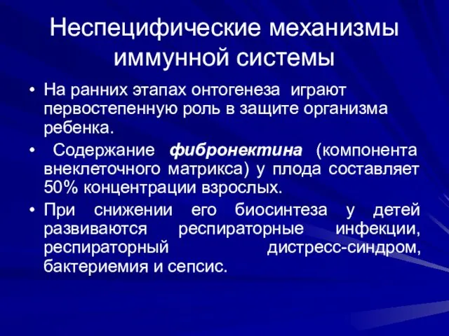 Неспецифические механизмы иммунной системы На ранних этапах онтогенеза играют первостепенную