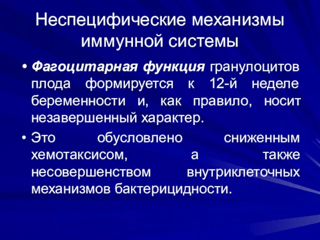 Неспецифические механизмы иммунной системы Фагоцитарная функция гранулоцитов плода формируется к