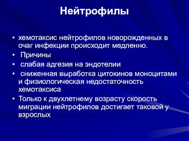 Нейтрофилы хемотаксис нейтрофилов новорожденных в очаг инфекции происходит медленно. Причины