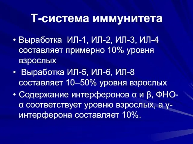 Т-система иммунитета Выработка ИЛ-1, ИЛ-2, ИЛ-3, ИЛ-4 составляет примерно 10%