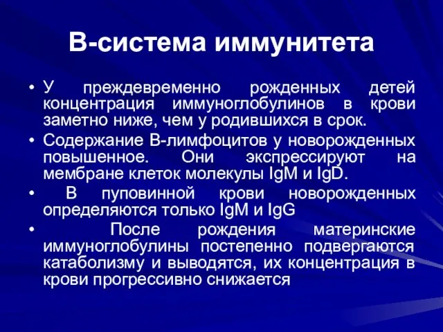 В-система иммунитета У преждевременно рожденных детей концентрация иммуноглобулинов в крови