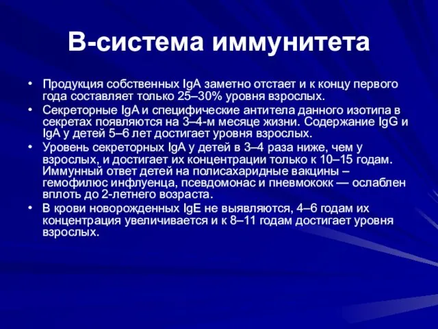 В-система иммунитета Продукция собственных IgА заметно отстает и к концу