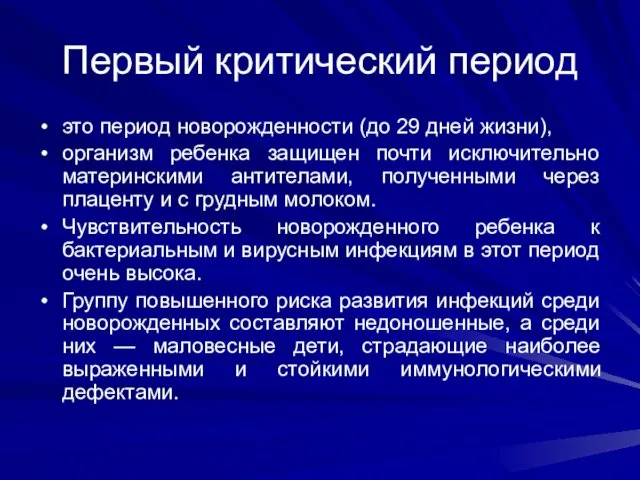 Первый критический период это период новорожденности (до 29 дней жизни),