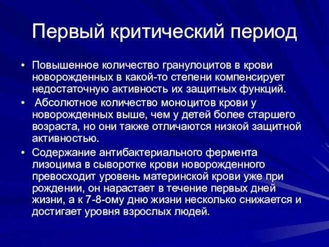 Первый критический период Повышенное количество гранулоцитов в крови новорожденных в